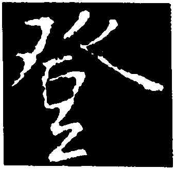 登,集王羲之書聖教序,書法字典